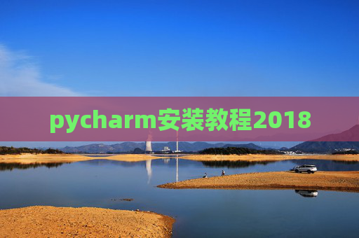 pycharm安装教程2018 pycharm安装教程2018